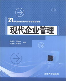 現(xiàn)代企業(yè)管理 21世紀(jì)普通高校經(jīng)濟(jì)管理精品教材導(dǎo)引