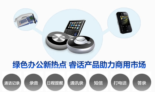 綠色辦公新熱點 睿話產(chǎn)品助力商用市場
